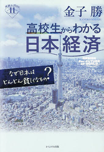 高校生からわかる日本経済 なぜ日本はどんどん貧しくなるの?／<strong>金子勝</strong>【3000円以上送料無料】