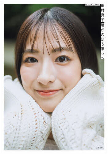 TBSアナウンサー<strong>田村真子</strong>陽がのぼるほうへ／<strong>田村真子</strong>【3000円以上送料無料】