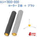 ルンバ エクストラクター 800 900 シリーズ 2本1セ...