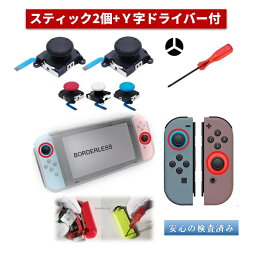 ニンテンドースイッチ ジョイコン 修理 パーツ 修理キット 修理パーツ 交換 アナログ スティック 2個 修理に 黒2個/白2個/赤青セット 説明書付 Y字ドライバー Yネジ付