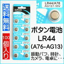 【メール便送料無料】1.5V ボタン電池 LR44 100個入り【防災グッズ】【lr44 ボタン電池】