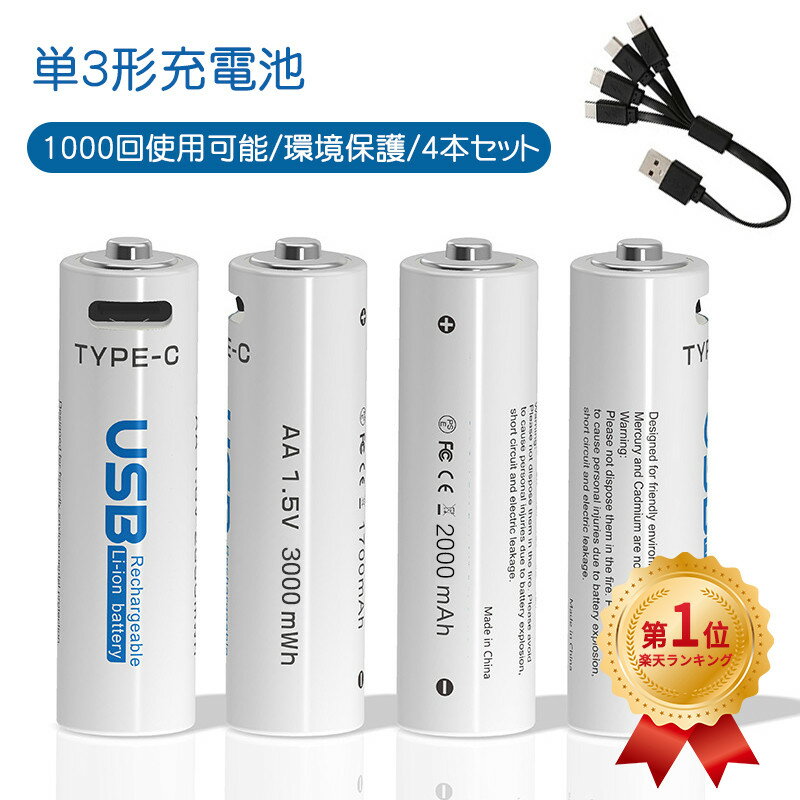 ＼ポイント5倍／単3形 単4形<strong>充電</strong>式 <strong>電池</strong> 1000回使用可能 1.5v <strong>充電</strong>池 単3 単4 リチウムイオン 3000mWh 急速<strong>充電</strong> 高温保護 過電圧保護 環境保護 4-in-1 USB C<strong>充電</strong>ケーブル付き 4本セット おもちゃ/リモコン/無線マウス対応