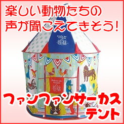 キッズテント ファンファンサーカス【SWA901】アウトレット B品 訳あり キッズ 子供部屋 ボールハウス 室内 男の子 女の子 プレゼント スマイルランプ おまけ付