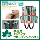 ストライプ フローティングベスト子供用M(ブルー)【66811202】■【ライフジャケット ホイッスル付き レスキューハンドル付き セーフティーベルト付き 川遊び 海 水遊び ブルー イエロー レッド キッズ アウトドア レジャー LOGOS ロゴス】