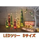 クリスマスグリッターLEDツリー Sサイズ ZCXN3021...