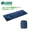 丸洗いやわらかシュラフ・2 72600581 ■■ LOGOS ロゴス オールシーズン 寝袋 洗える 丸洗い 封筒型 ネイビー 軽量 撥水加工 簡単 シュラフ マット 寝具 ぬくぬく ふかふか やわらかフランネル アウトドア 冬キャンプ グランピング テント泊 プレゼント