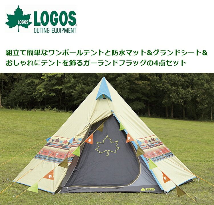 TEPEE ナバホ300セット 71809511 □□ LOGOS ロゴス ティピ 三角 円錐 テント 2名 タープ 日よけ 簡単 アウトドア キャンプ ソロキャンプ 女子キャンプ グランピング レジャー フェス BBQ バーベキュー プレゼント