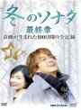 【中古レンタルアップ】 DVD アジア・韓国ドラマ 冬のソナ...