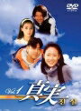 【中古レンタルアップ】 DVD アジア・韓国ドラマ 真実 全...