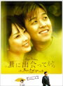 【中古レンタルアップ】 DVD アジア・韓国ドラマ 君に出会...