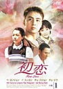 【中古レンタルアップ】 DVD アジア・韓国ドラマ 初恋 全...