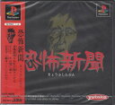 【未開封】 PSソフト 恐怖新聞