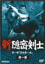 【中古レンタルアップ】 DVD ドラマ 新隠密剣士 第一部「忍秘影一族」 全4巻セット 林真一郎