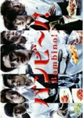 【中古レンタルアップ】 DVD ドラマ バンビ?ノ！ 全4巻セット <strong>松本潤[嵐]</strong> 北村一輝