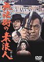 【中古レンタルアップ】 DVD ドラマ 人魚亭異聞 無法街の素浪人 全4巻セット 三船敏郎 小川真由美