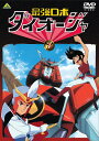 【中古レンタルアップ】 DVD アニメ 最強ロボ ダイオージャ 全9巻セット