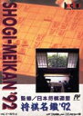 【中古】 FC 将棋名鑑'92