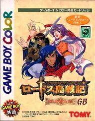 【中古】 GB　ロードス島戦記 -英雄騎士伝- GB