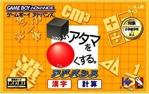 【中古】 GBA　□いアタマを○くする。アドバンス 漢字・計算（ソフト単品）