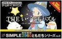 【中古】 GBA SIMPLE2960 ともだちシリーズVol.3 THEパズル まっすぐ揃えてストローズ(ソフト単品)