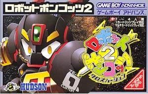 【中古】 GBA　ロボットポンコッツ2 クロスバージョン（ソフト単品）