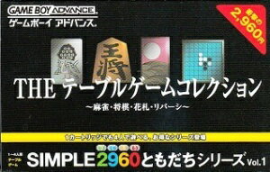 【新品】 GBASIMPLE2960ともだちシリーズVol.1 THE テーブルゲームコレクション【メール便可能】