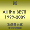 【メール便可能】【新品】 嵐 All the BEST! 1999-2009(初回限定盤)(CD3枚組)
