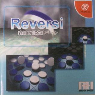 【中古】 DC 森田の最強Reversi【メール便可能】