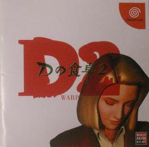 【中古】 DC Dの食卓2【メール便可能】