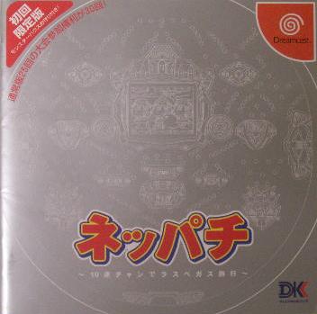 【中古】 DC ネッパチ【メール便可能】