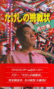 【中古】 ファミコン攻略本 たけしの挑戦状 たけし直伝 虎の巻 必勝攻略法 【中古】 ファミコン攻略本 たけしの挑戦状 たけし直伝 虎の巻 必勝攻略法
