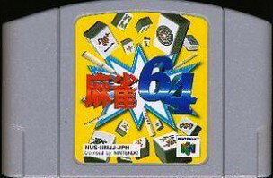 【中古】 N64　麻雀64（ソフト単品）【メール便可能】