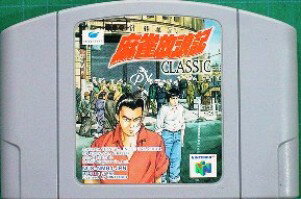 【中古】 N64　麻雀放浪記CLASSIC（ソフト単品）【メール便可能】