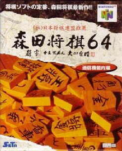 【中古】 N64　森田将棋64