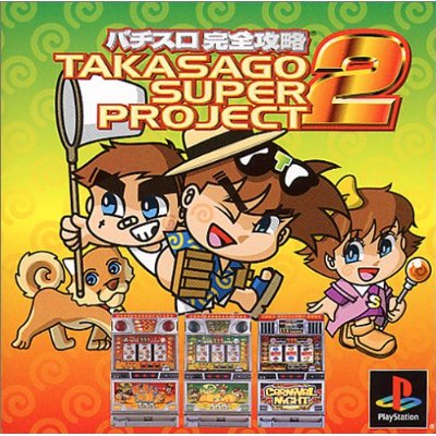 ڥ᡼زǽۡڿʡ PS ѥά ⺽ѡץ2 TAKASAGO SUPER PROJECT 2
