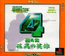 【中古】 PS カプコンジェネレーション第4集