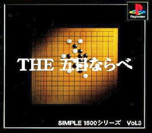 【中古】 PS　SIMPLE1500シリーズ Vol.3 THE 五目ならべ