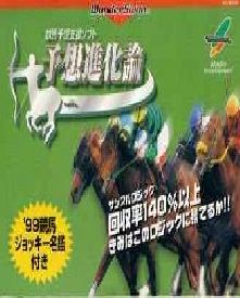 【中古】 WS　競馬予想支援ソフト 予想進化論