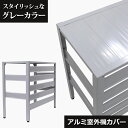 【グレーだけSALE】<アルミ製 室外機カバー>KB-90アルミエアコンカバー 組み立て式
