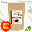 【送料無料】本草製薬 しょうがココア 150g