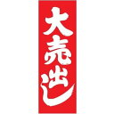 大売出しのぼり10枚セット/幅60×高さ180cm/1枚あた...