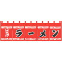 004002007 のれん/ラーメン 45cm×175cm