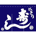 004006014 のれん/寿司 80cm×105cm