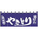 004008007 のれん/焼き鳥 65cm×175cm