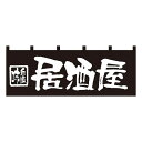 NK-7574 のれん「味自慢居酒屋」W1700×H600mm【メール便に限り送料無料】