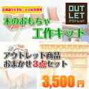木のおもちゃ 工作キット 3個セット※アソート【木工工作・訳あり】