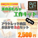 木のおもちゃ 工作キット B群3個セット※アソート【木工工作・訳あり】