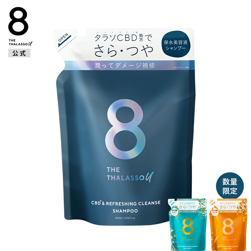 8 THE THALASSO u エイト ザ タラソ ユー CBD&リフレッシング クレンズ 美容液 シャンプー CBD&バランシング ダメージリペア 美容液 ヘアトリートメント 詰め替え｜美容液 さらさら 浸透補修 ヒートプロテクト 400mL [単品]