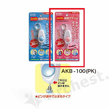 【ポイント2倍】朝日電器（ELPA）のコンパクト防犯アラーム ピンク [AKB-100(P…...:bouhan-bousai-goods:10005777