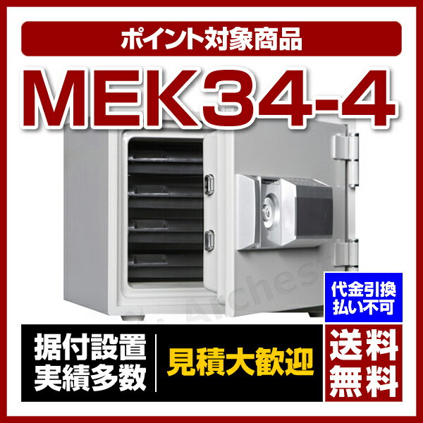 【送料無料/ポイント2倍】ダイヤセーフ [MEK34-4］-小型耐火金庫 プッシュタイプ（家庭用）